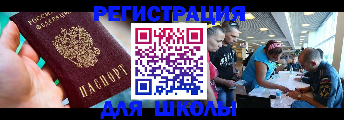 регистрация для школы в Горно-Алтайске